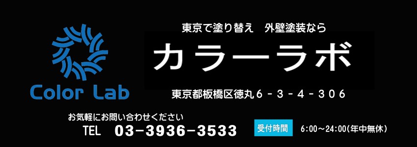「カラーラボ」東京都板橋区徳丸6-3-4-306